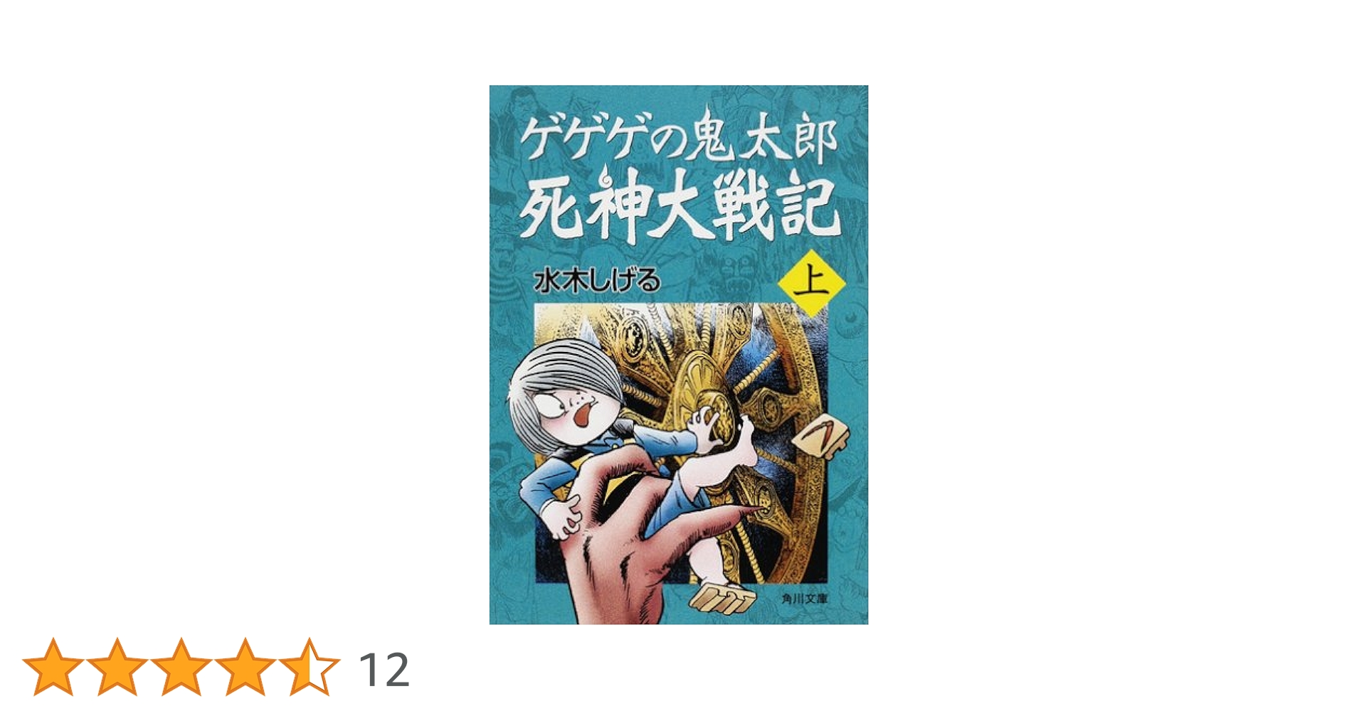 死神大戦紀（上） ゲゲゲの鬼太郎 死神大戦記 上 (角川文庫) | 水木 しげる | 文学